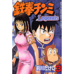 鉄拳チンミＬｅｇｅｎｄｓ　３