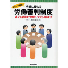 手軽に使える労働審判制度　スピード解説　速くて納得の労働トラブル解決法