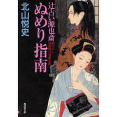 辻占い源也斎ぬめり指南　書下ろし長篇時代官能小説