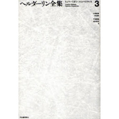 ヘルダーリン全集　３　新装版　ヒュペーリオン・エムペドクレス