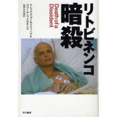 リトビネンコ暗殺