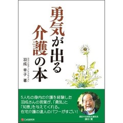 勇気が出る介護の本