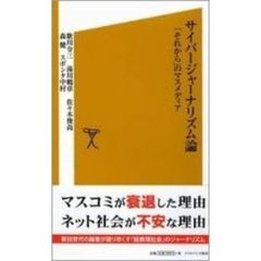 サイバージャーナリズム論　「それから」のマスメディア