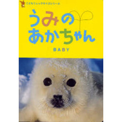 うみのあかちゃん　写真絵本