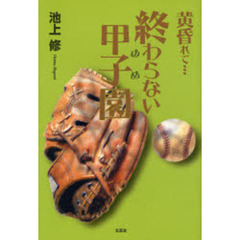 黄昏れて…終わらない甲子園