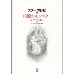 暗闇のモンスター