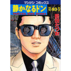 静かなるドン　ＹＡＫＵＺＡ　ＳＩＤＥ　ＳＴＯＲＹ　第８３巻