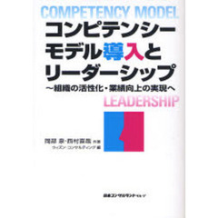 コンピテンシーモデル導入とリーダーシップ　組織の活性化・業績向上の実現へ