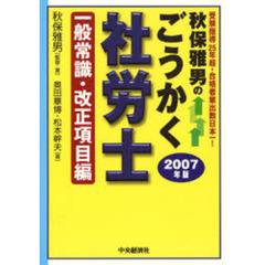 秋保雅男のごうかく社労士　２００７年版一般常識・改正項目編