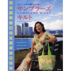 キャシー中島の楽しいね　サンプラーズキルト　Ｈａｗａｉｉａｎ　Ｑｕｉｌｔ　Ａｍｅｒｉｃａｎ　Ｑｕｉｌｔ　Ｓｔａｉｎｅｄ　Ｇｌａｓｓ　Ｑｕｉｌｔ