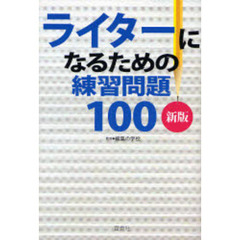 ライターになるための練習問題１００　新版