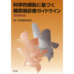科学的根拠に基づく糖尿病診療ガイドライン　改訂第２版