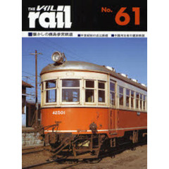 レイル　Ｎｏ．６１　懐かしの鹿島参宮鉄道・半世紀前の近江鉄道・中国河北省の運炭鉄道