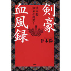 津本陽武芸小説集　１　剣豪血風録