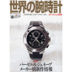 世界の腕時計　Ｎｏ．８８　特集２００７年バーゼル＆ジュネーブメーカー別新作情報