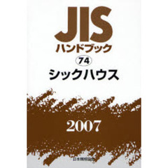 ＪＩＳハンドブック　シックハウス　２００７