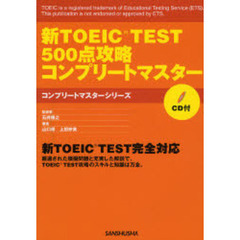 新ＴＯＥＩＣ　ＴＥＳＴ５００点攻略コンプリートマスター