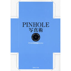 ＰＩＮＨＯＬＥ写真術　アナログ的写真のススメ