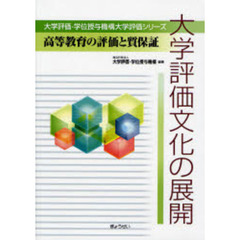 大学評価文化の展開　高等教育の評価と質保証