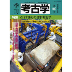 季刊考古学　第１００号　特集・２１世紀の日本考古学