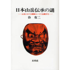 日本山岳伝承の謎　山名にさぐる朝鮮ルーツと金属文化　オンデマンド版