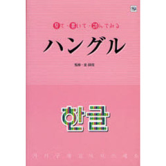 見て・書いて・読んでみるハングル