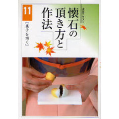 淡交テキスト　〔平成１９年〕１１号　懐石の頂き方と作法　１１