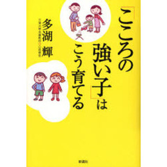 「こころの強い子」はこう育てる