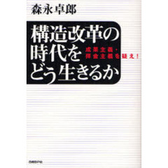 構造改革の時代をどう生きるか　成果主義・拝金主義を疑え！
