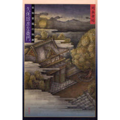久保田彦左衛門　弥勒菩薩の物語