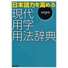 日本語力を高める現代用字用法辞典