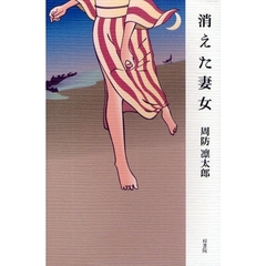 消えた妻女