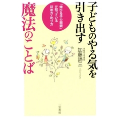 子どものやる気を引き出す魔法のことば　「伸びる子の両親」が知っているほめ方・叱り方