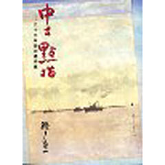 中支点描　六十三年目の遺作集