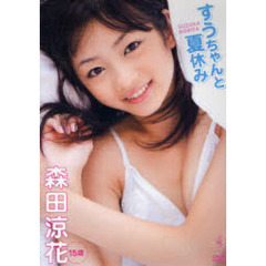 ＤＶＤ　森田涼花　すうちゃんと夏休み