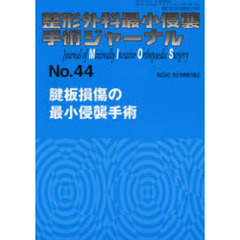 整形外科最小侵襲手術ジャーナル　Ｎｏ．４４　腱板損傷の最小侵襲手術