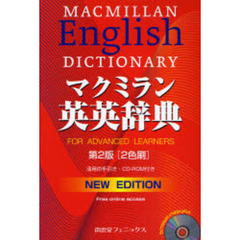 マクミラン英英辞典 第2版 2色刷　第２版