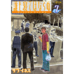 誰も寝てはならぬ　　　７