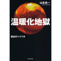 温暖化地獄　脱出のシナリオ