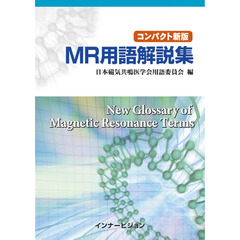 ＭＲ用語解説集　コンパクト新版