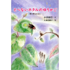 とべないホタルのゆりかご　星の降る水辺に