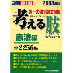 考える肢　択一式・肢別過去問集（昭和３６年～平成１９年）　２００８年版憲法編　全２２５６肢