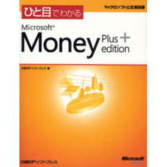 ひと目でわかるＭｉｃｒｏｓｏｆｔ　Ｍｏｎｅｙ　Ｐｌｕｓ　ｅｄｉｔｉｏｎ