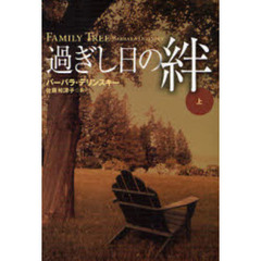 過ぎし日の絆　上