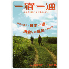一宿一通　こころを紡ぐふれ愛のたび　旅人金沢智行・土島武蔵　徒歩＆民泊で日本一周。出会いと感動の３６６日