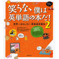 笑うな、僕は英単語の本だ！　世界一おもしろい、英単語学習本　２