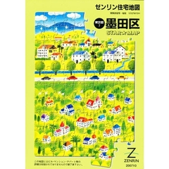 ゼンリン住宅地図墨田区