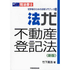 法ナビ不動産登記法　司法書士　新版