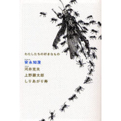 わたしたちの好きなもの