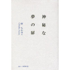 神秘な夢の扉